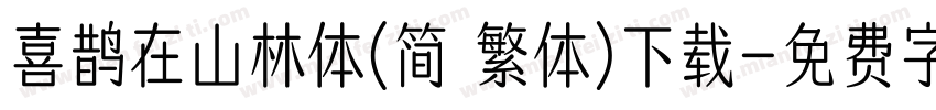 喜鹊在山林体(简 繁体)下载字体转换